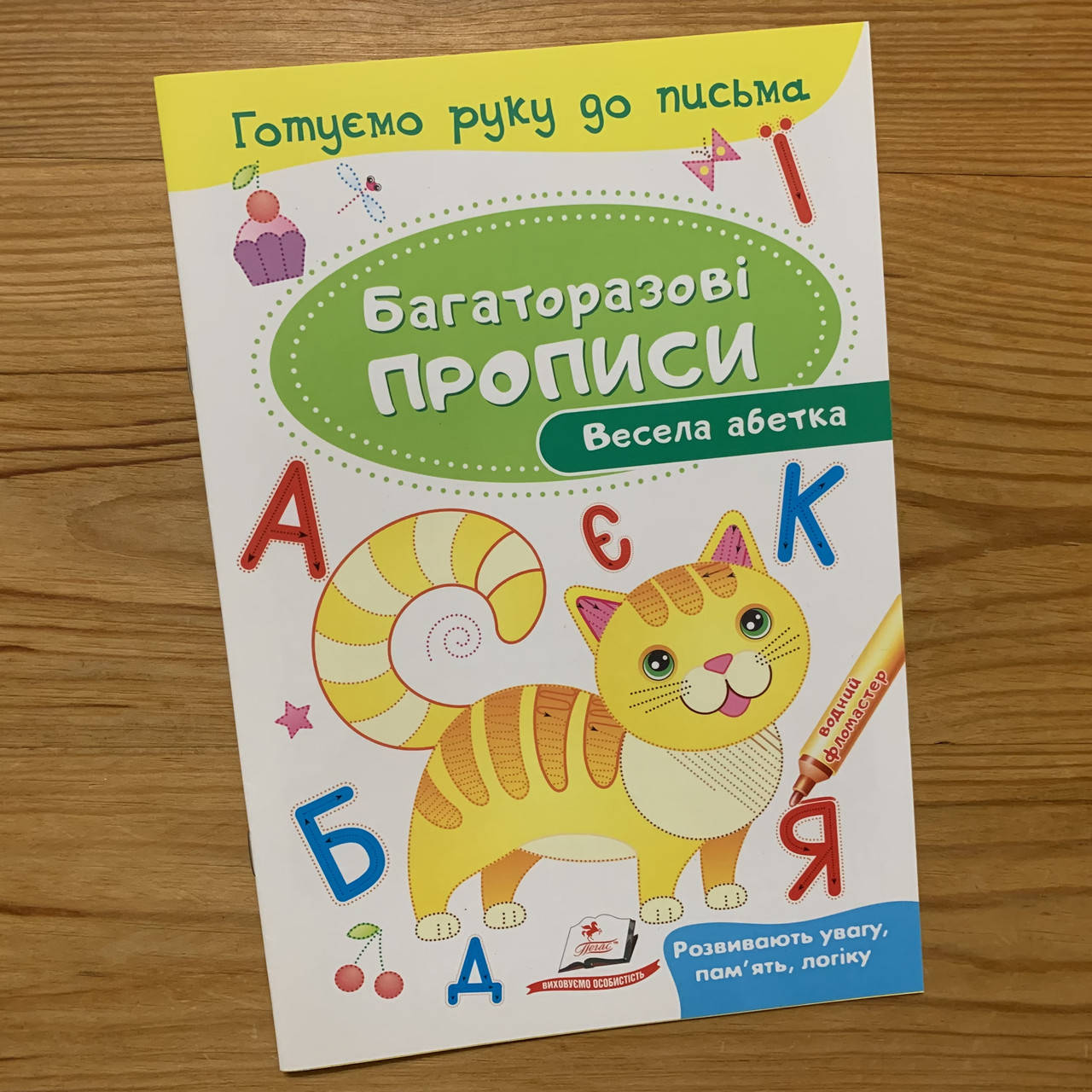 

Багаторазові прописи Весела абетка