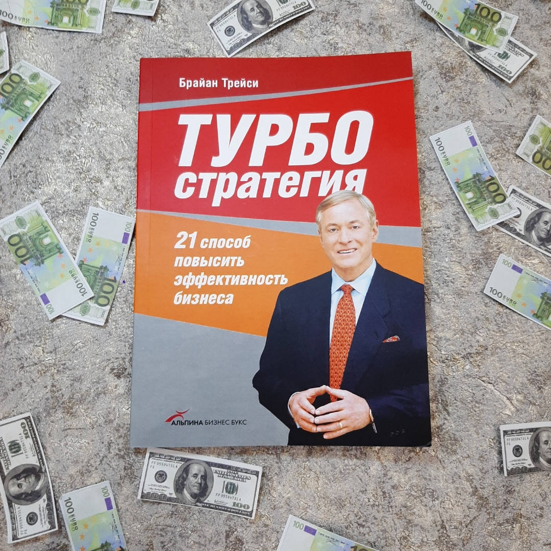 

Турбо стратегия. 21 способ повысить эффективность бизнеса. Брайан Трейси.
