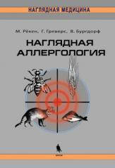 

М. Рекен, Г. Греверс, В. Бургдорф Наглядная аллергология 2019 год