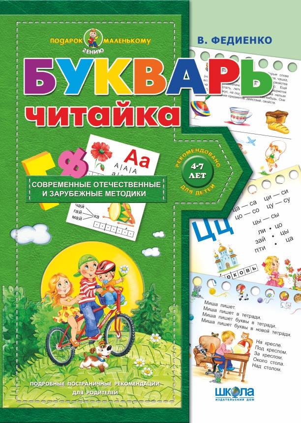 

Школа Подар.мал.гению Букварь "Читайка" Р