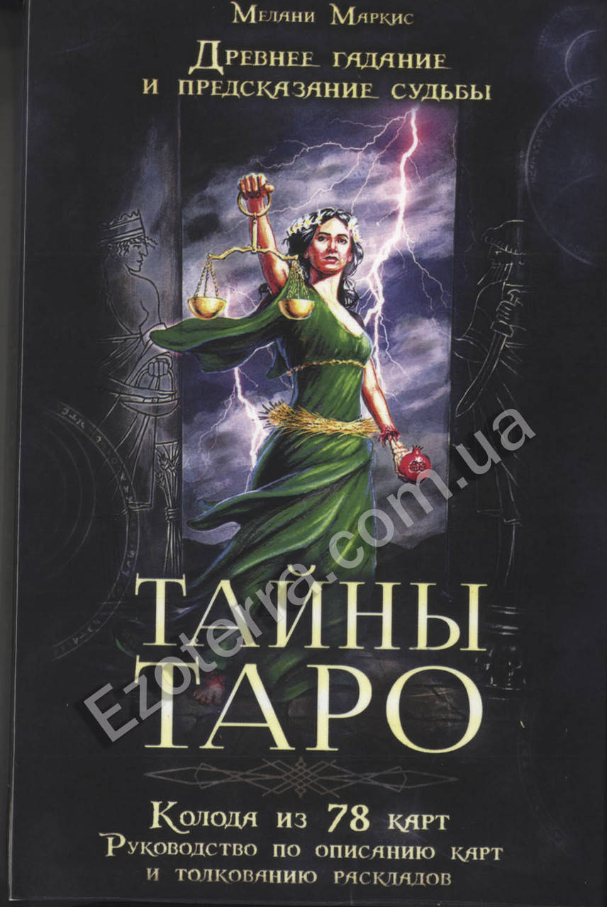 

Карты Тайны Таро (набор с книгой). Медана Маркис