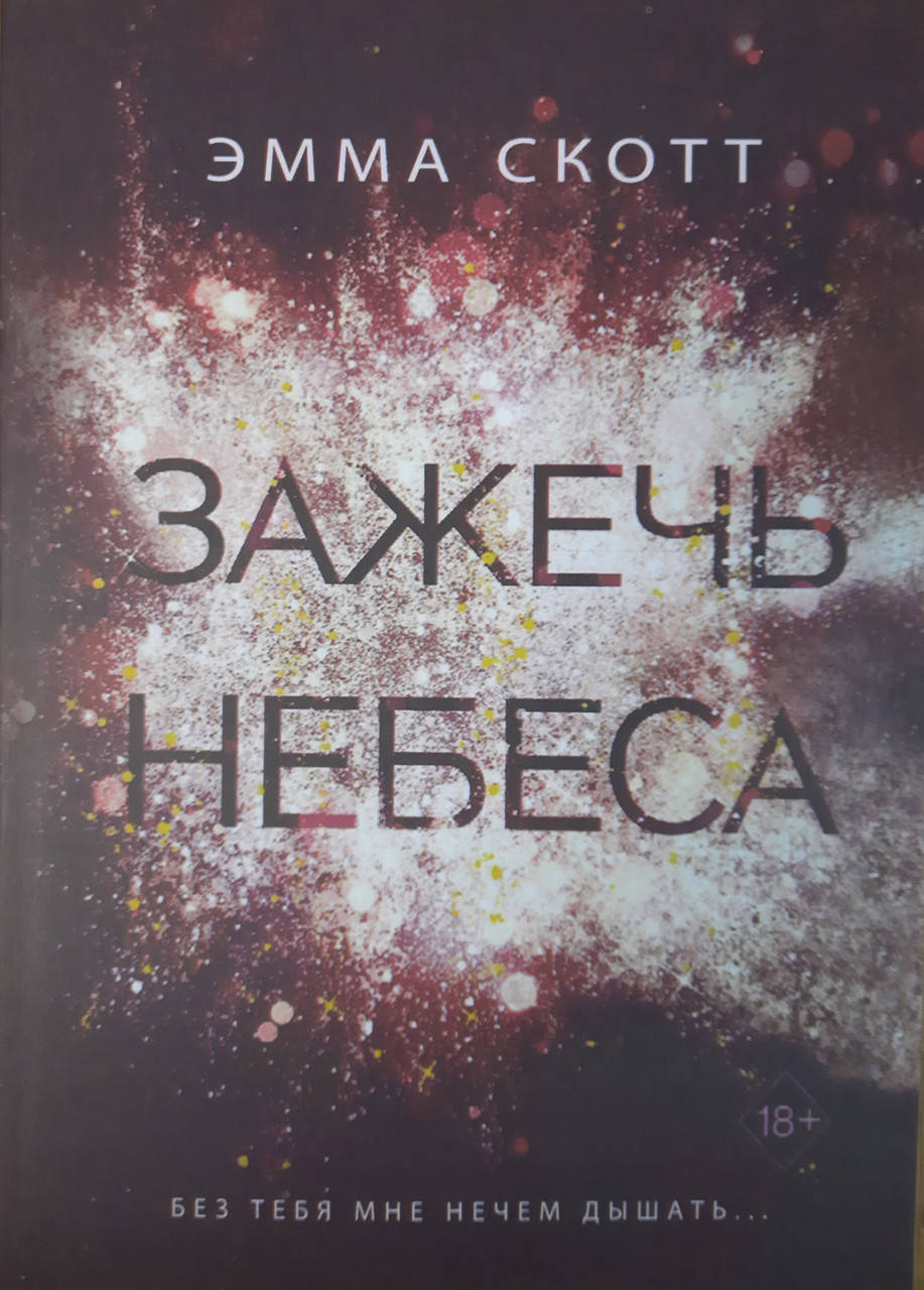 

Зажечь небеса | Эмма Скотт