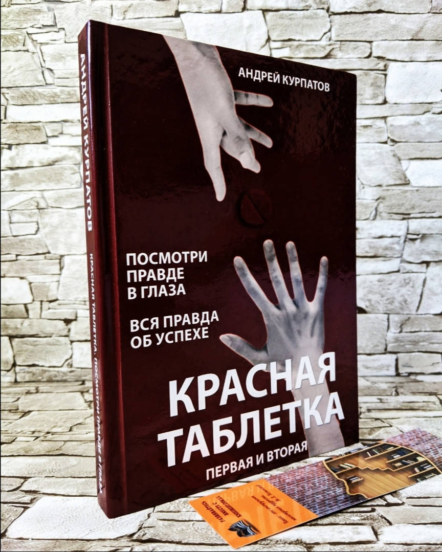 

Книга "Красная таблетка" Первая и вторая части Андрей Курпатов