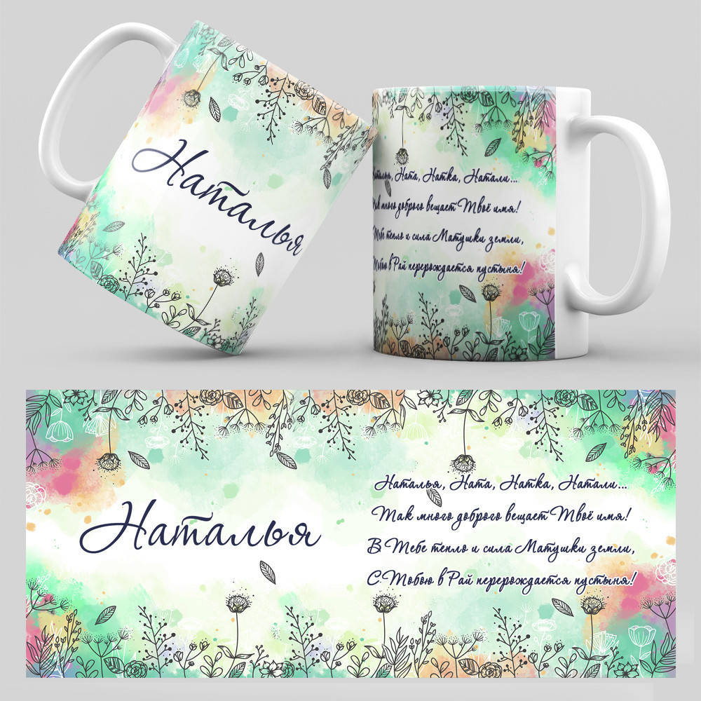 

Чашки с женским именем Наталья