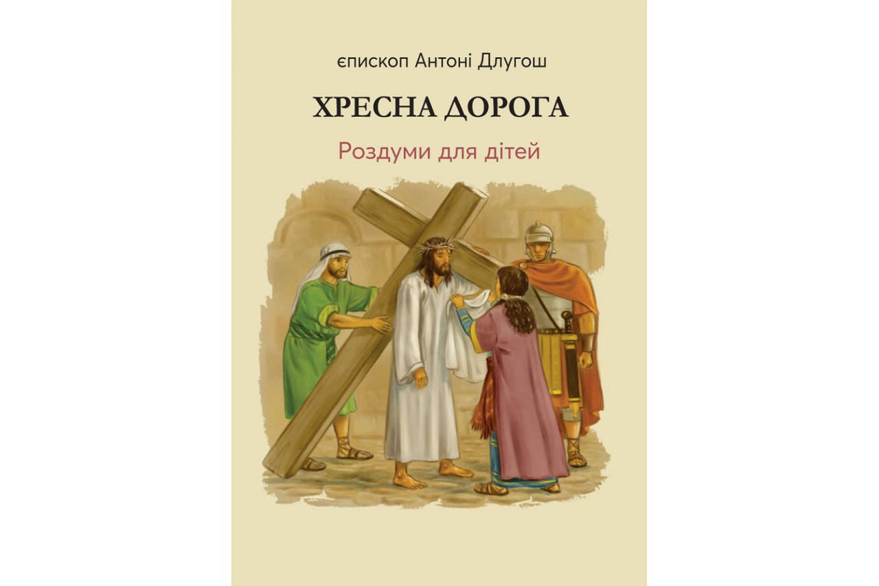 

Хресна дорога. Роздуми для дітей