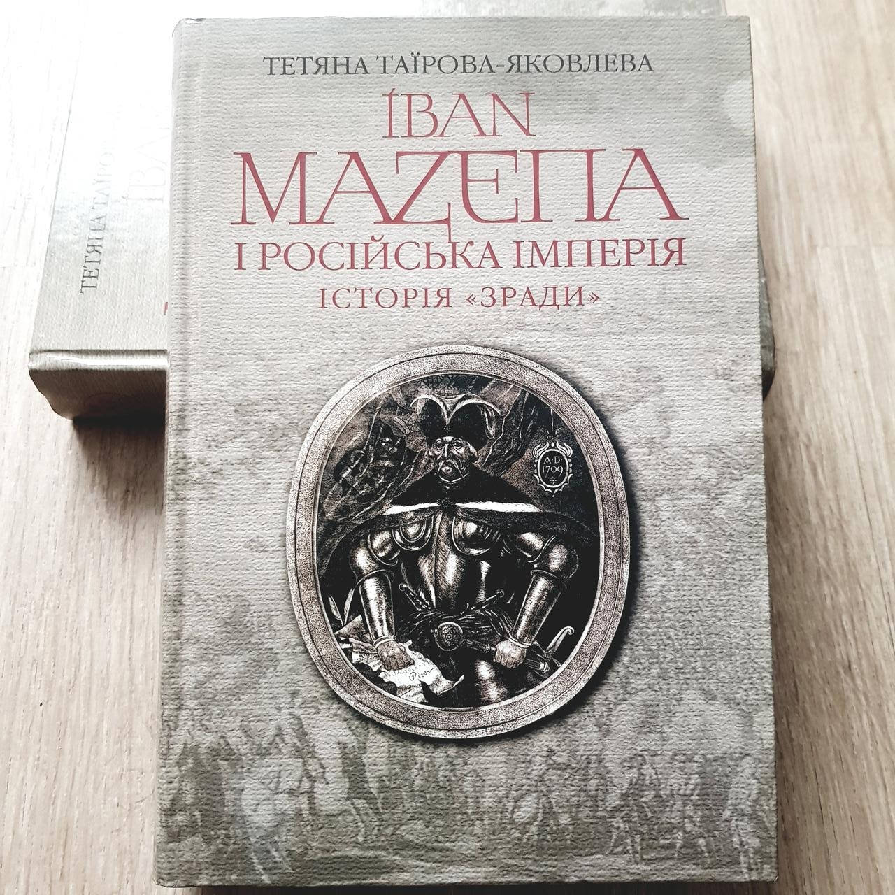 

Книга "Іван Мазепа і Російська імперія. Історія "зради"