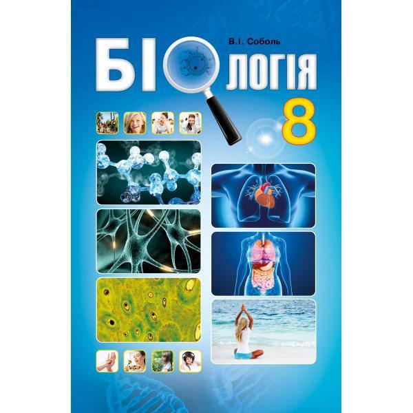 

8 клас. Біологія. Підручник. Соболь В.І. Абетка