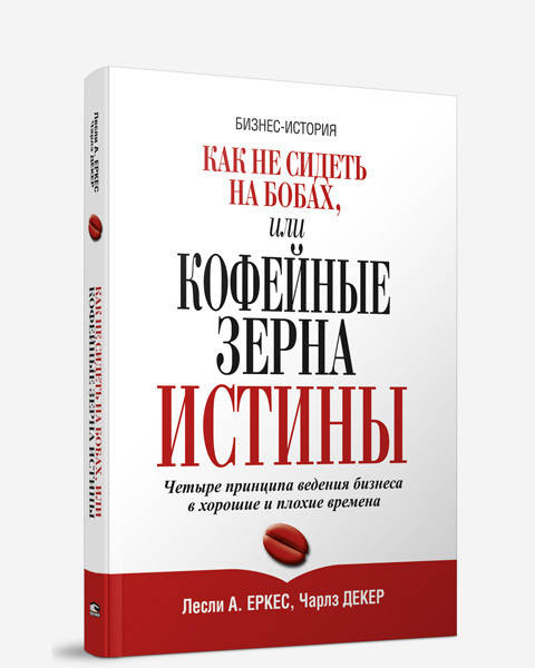 

Книга Как не сидеть на бобах, или Кофейные зерна истины. Автор - Лесли Еркес (Попурри)