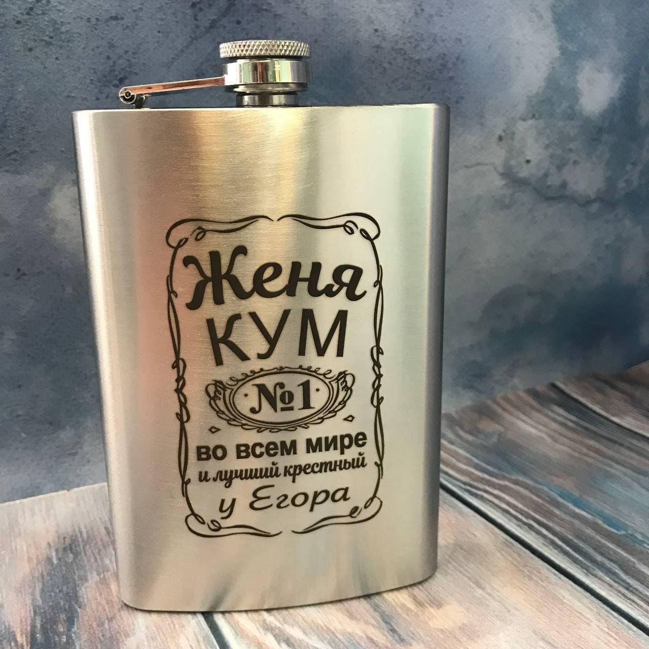 

Оригинальная фляга с индивидуальной гравировкой