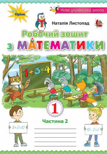 

Математика 1 клас. Робочий зошит, частина 2 Листопад Н.