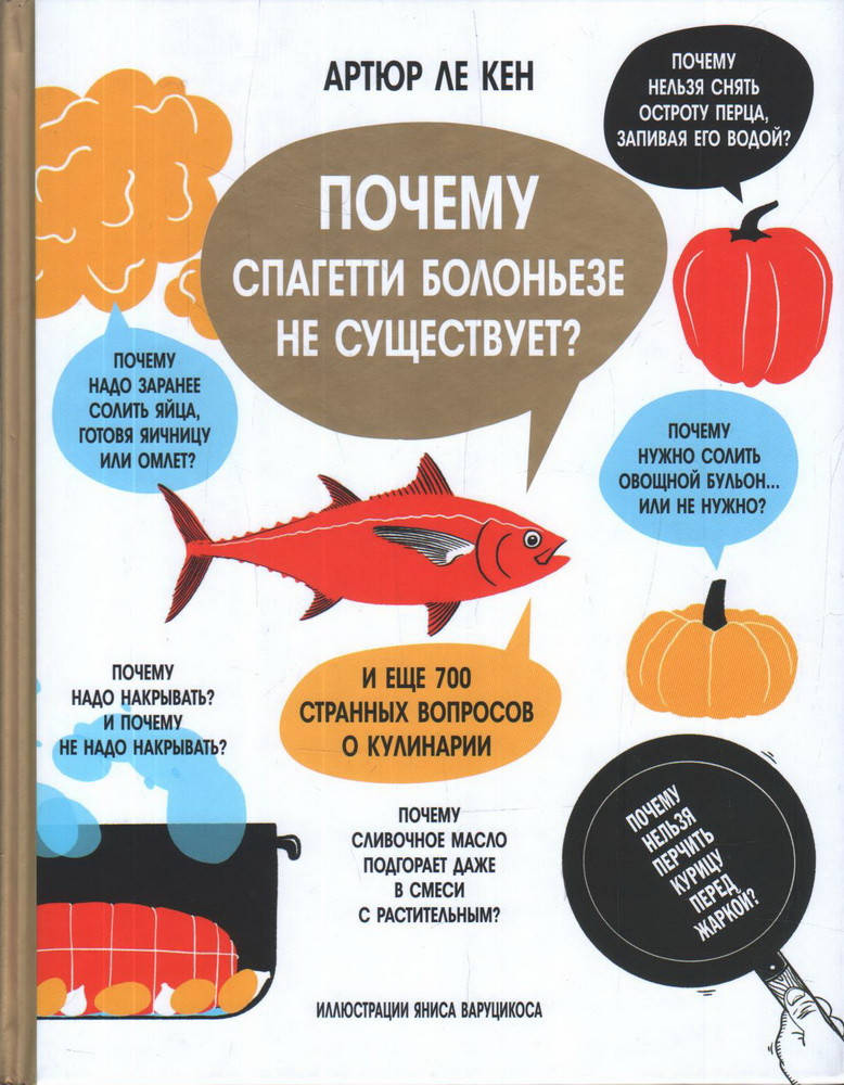 

Книга Почему спагетти болоньезе не существует Автор - Артюр Ле Кен (Попурри)