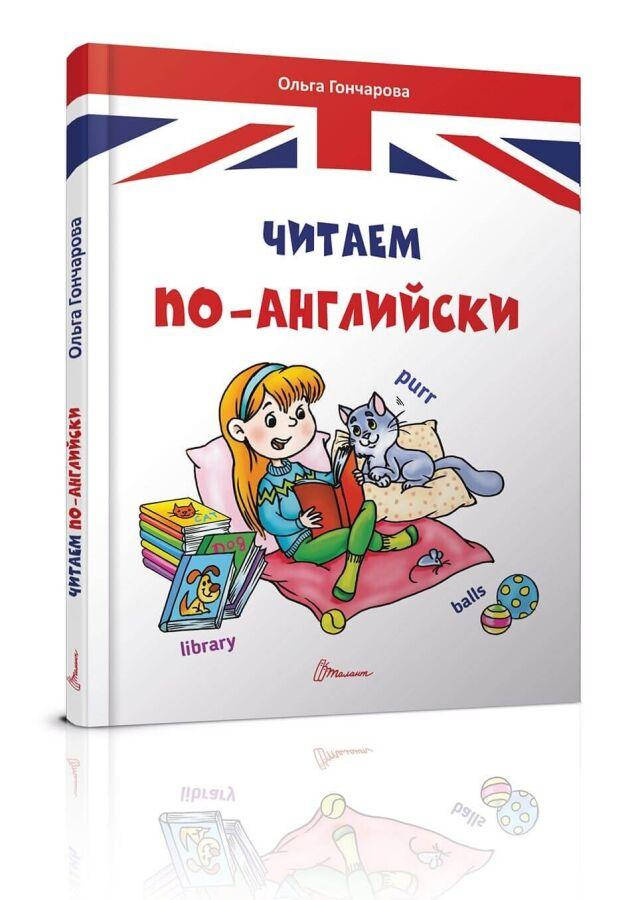 

Читаем на английском Ольга Гончарова 64 с.