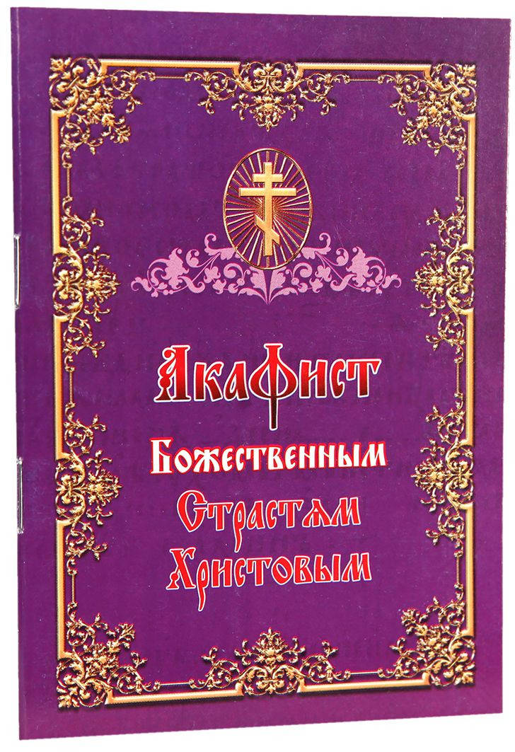 

Акафист Божественным Страстям Христовым