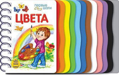 

Первые шаги. Цвета арт. К410009Р ISBN 9789667462390