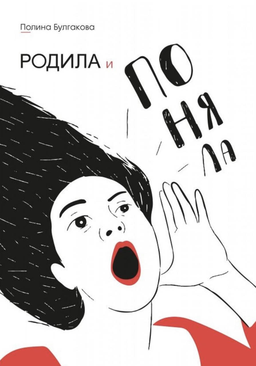 

Полина Булгакова. Родила и поняла.