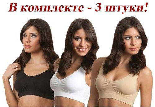 

Бесшовный лифчик Ах Бра в комплекте 3 штуки (белый. черный. бежевый.)