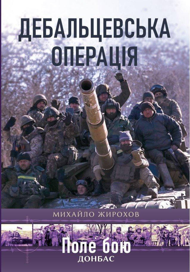 

Дебальцевська операція - Михайло Жирохов
