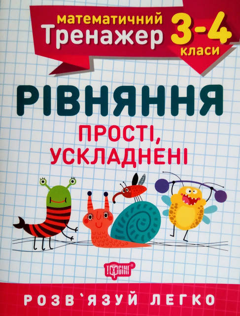 

НУШ Математический тренажер 3-4 класс Торсинг Уравнения простые и осложненные