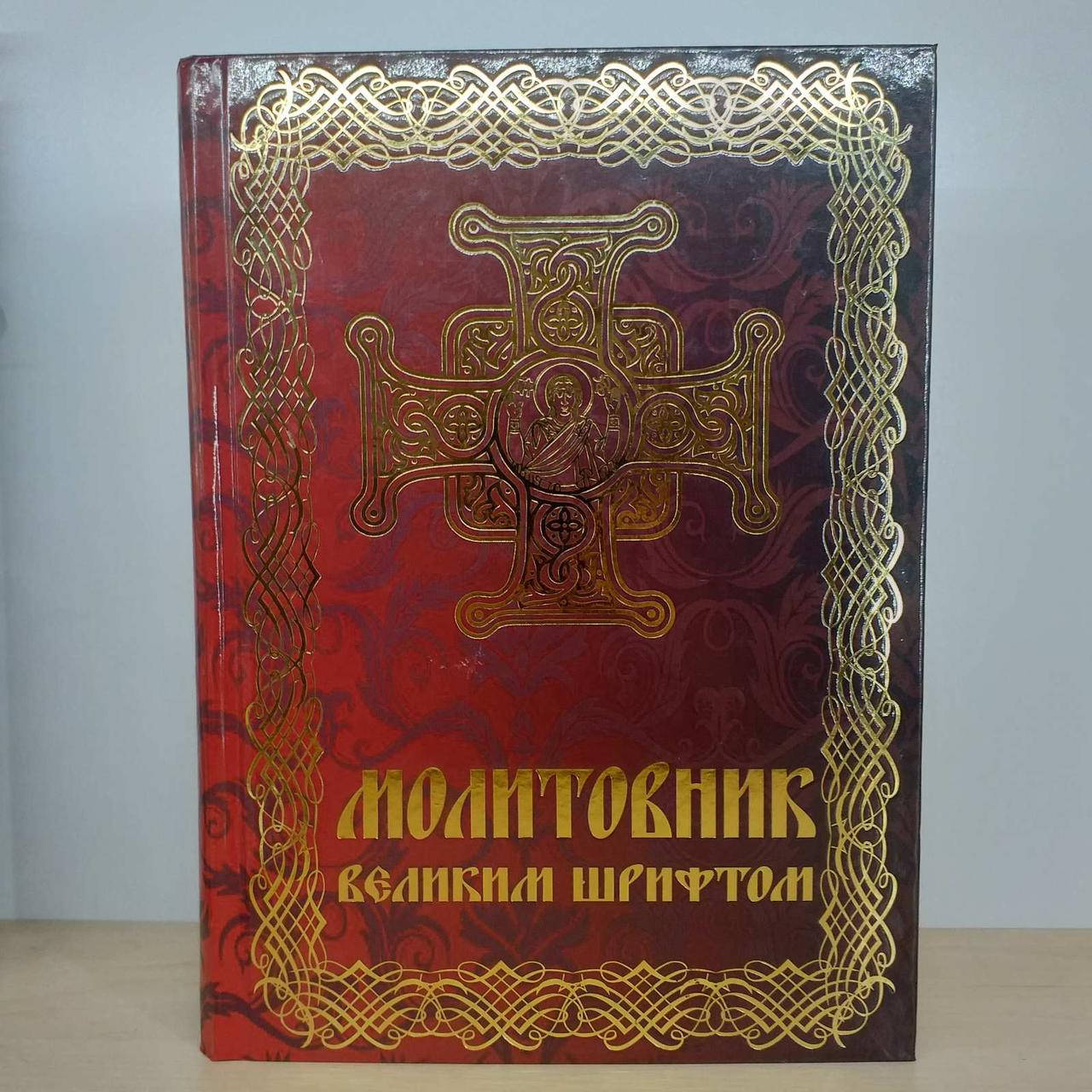 

Молитовник великим шрифтом