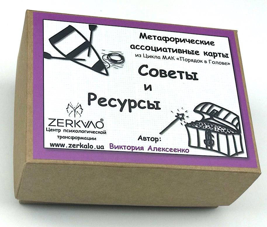 

Коучинговые метафорические карты "Советы и Ресурсы". Алексеенко Виктория