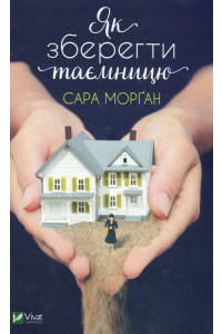 

Як зберегти таємницю - Сара Морган
