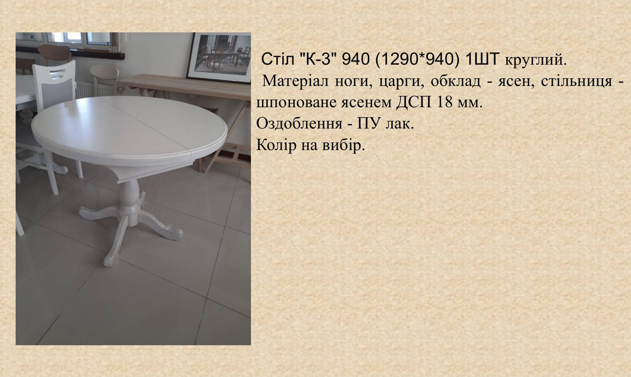 

Стіл К-3. d94, 94/129*94. Черкаси. Руськоплянський мебл.комб. Явір. Good Wood.