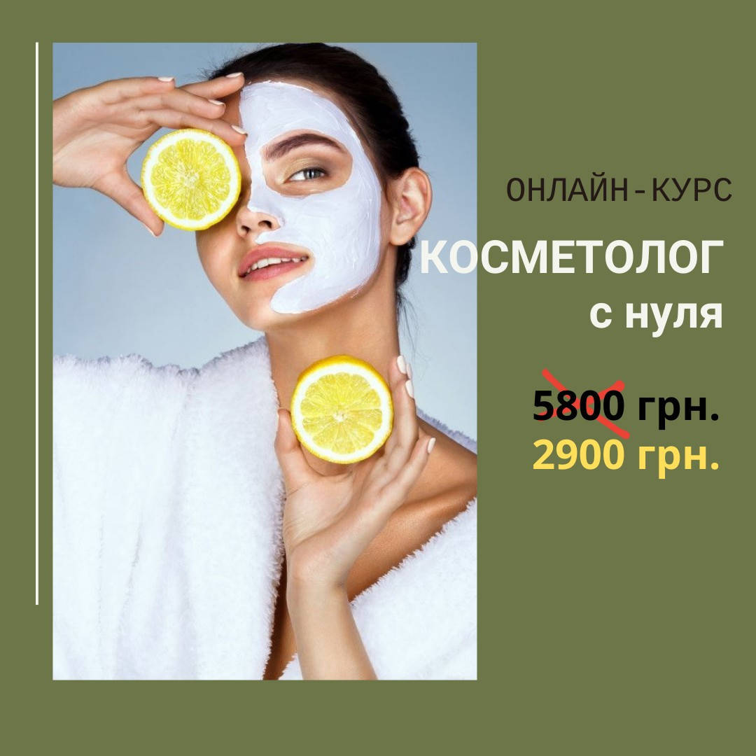 

Онлайн видео курс "Косметолог с нуля" с 2-мя наборами для практических занятий