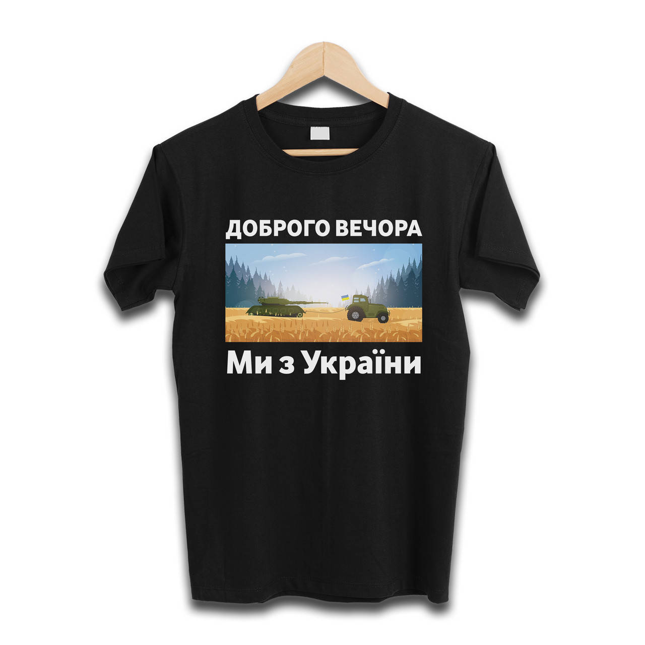 

Футболка ДОБРОГО ВЕЧОРА - МИ З УКРАЇНИ