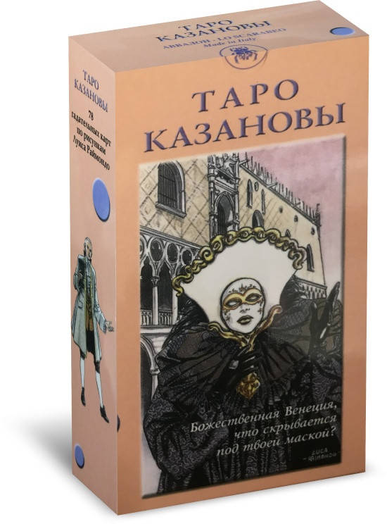 

Карты таро Казановы