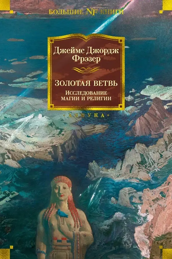 

Золотая ветвь. Исследование магии и религии