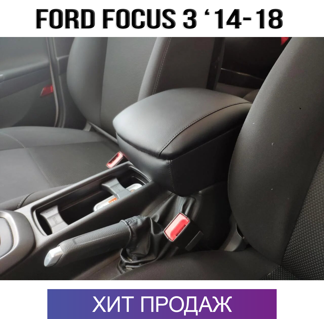 

Подлокотник на Форд Фокус 3 рестайл '14-18. Ford Focus 3