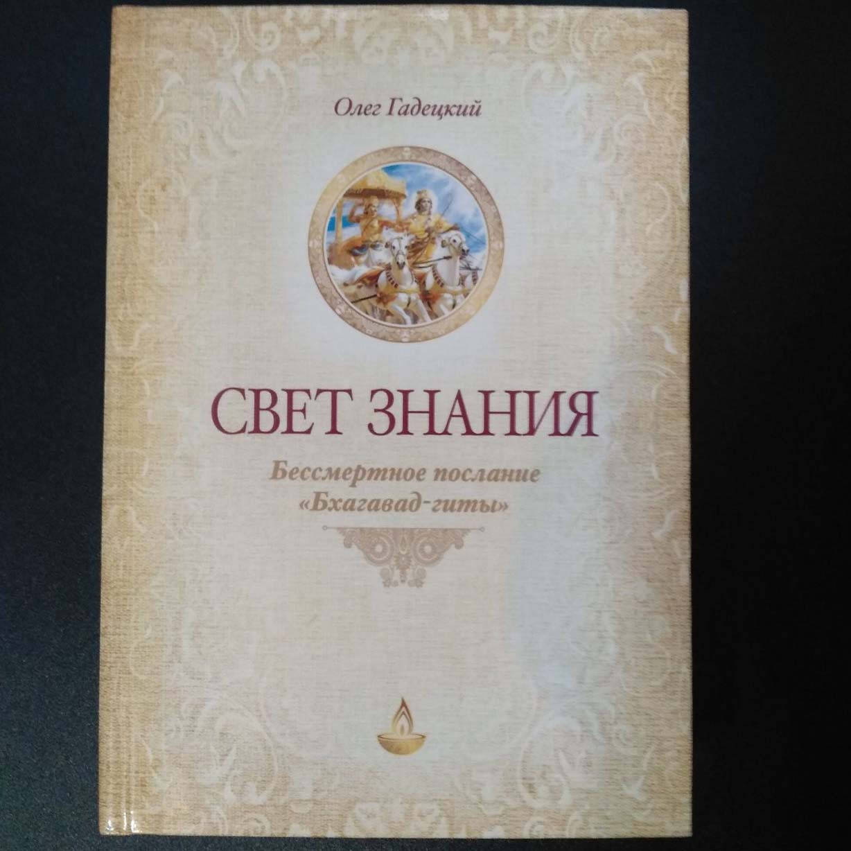 

Книга "Свет знания. Бессмертное послание Бхагавад-гиты" Олег Гадецкий