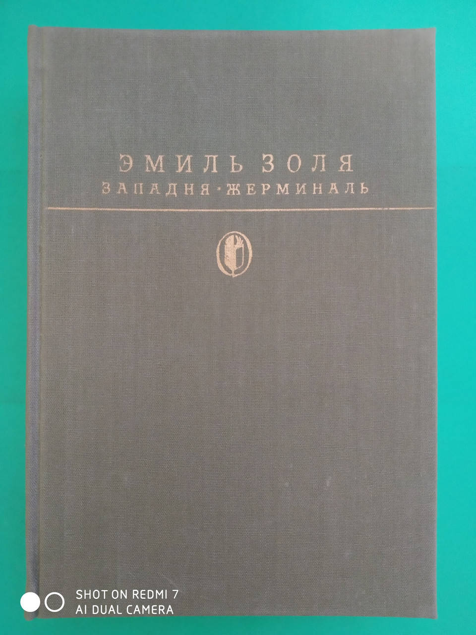 

Западня Жерминаль Эмиль Золя б/у книга