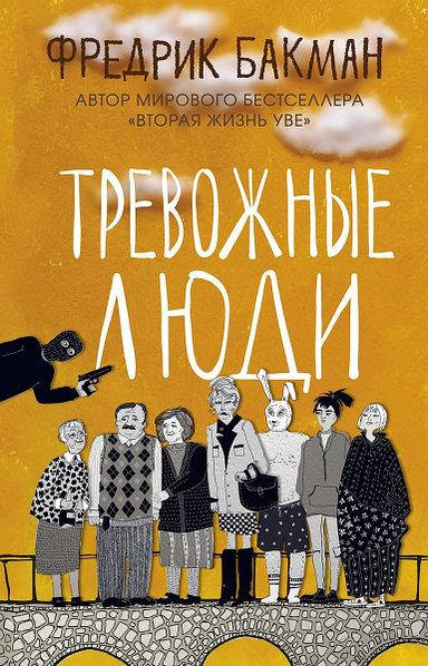 

Книга "Тревожные люди" Фредрик Бакман