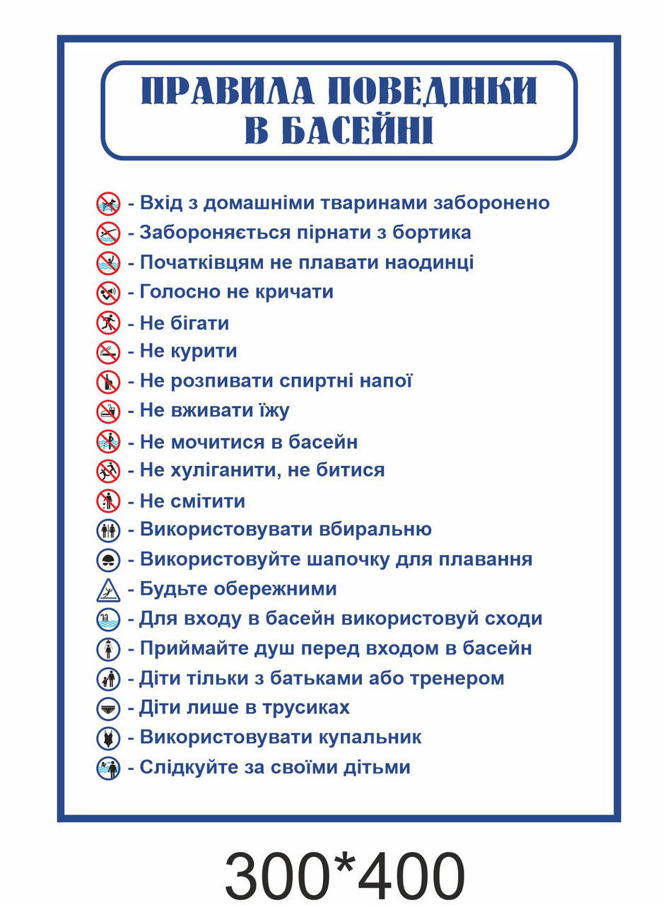 

Стенд «Правила поведінки у басейні»