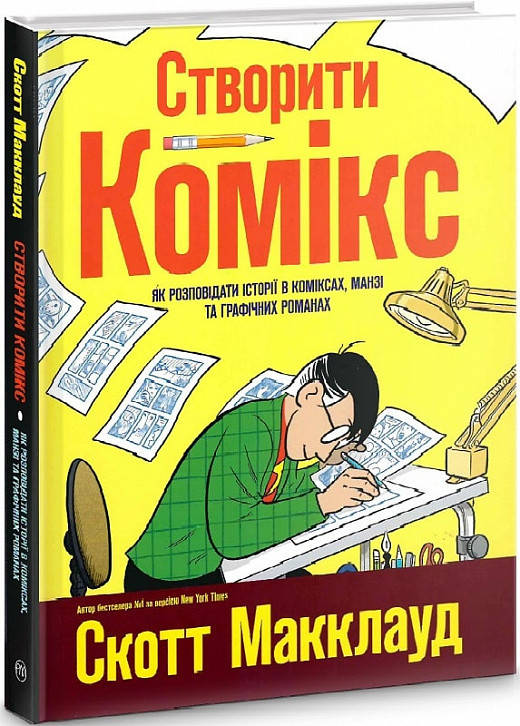 

Книга Створити комікс. Автор - Скотт Макклауд (Рідна мова)