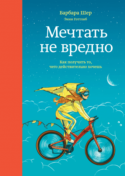 

Мечтать не вредно