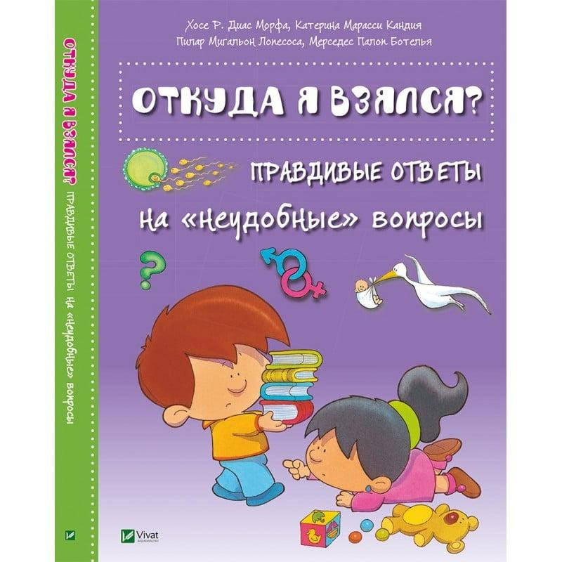 

Откуда я взялся Правдивые ответы на «неудобные» вопросы