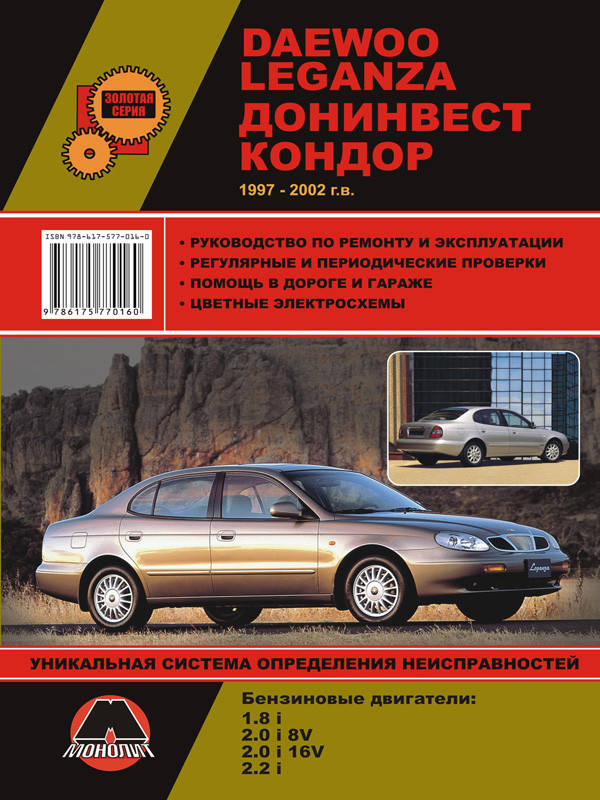 

Книга Daewoo Leganza Руководство по ремонту, эксплуатации, техобслуживанию