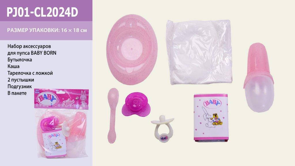 

Аксессуары для пупса, подгузник, соски, бутылка, кашка, см. описание