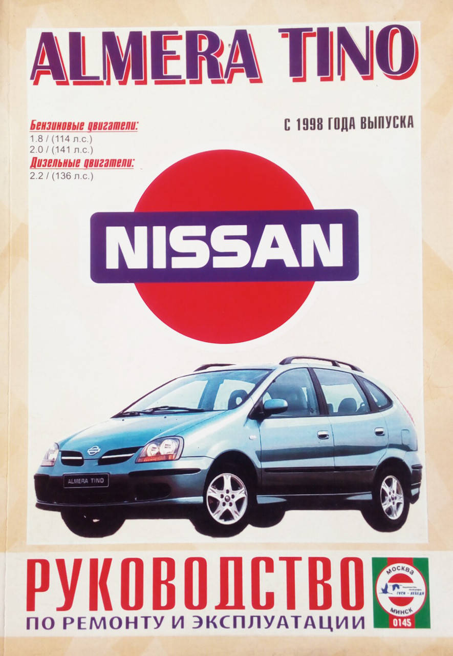 

NISSAN ALMERA TINO Модели с 1998 года Руководство по ремонту и эксплуатации