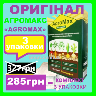 

Агромакс ОРИГИНАЛЬНЫЙ (3 упаковки) Оригинальное Биоудобрение AGROMAX,