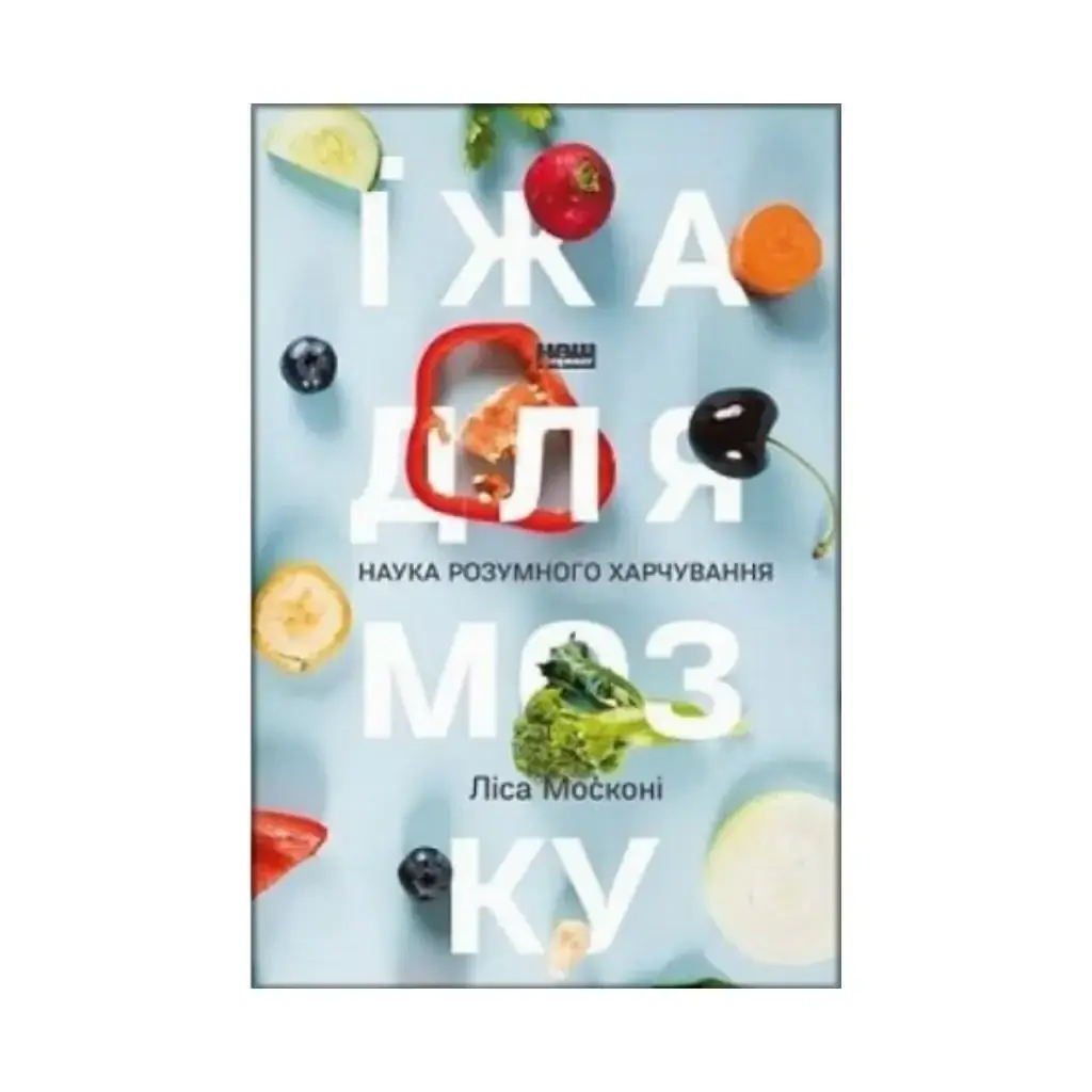 

Книга Еда для мозга. Наука разумного питания. Леса Москони (на украинском языке)