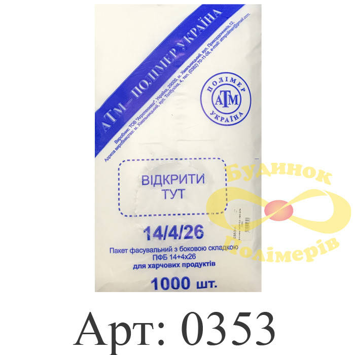 

Пакет фасовочный БПА 5,0 мк 14х26 см арт. 0353