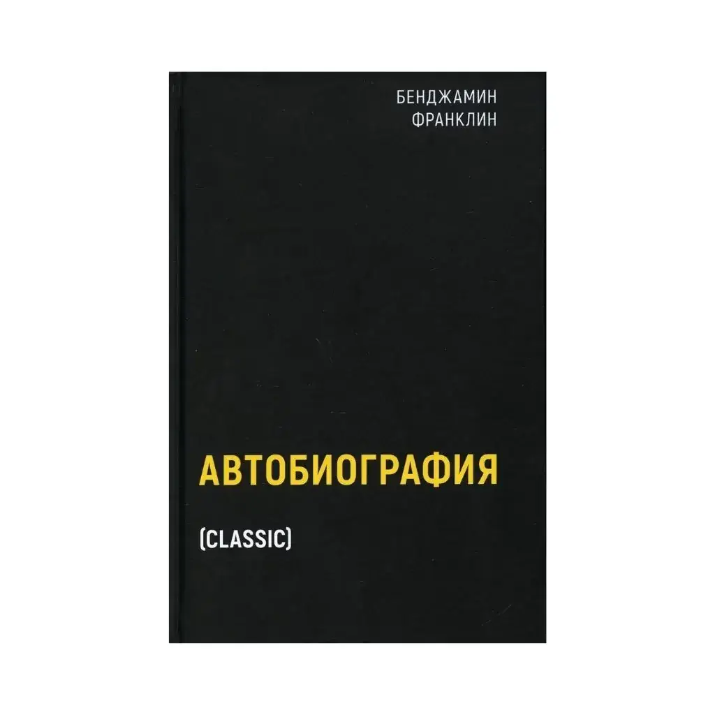 

Книга Автобиография. Франклин Б.