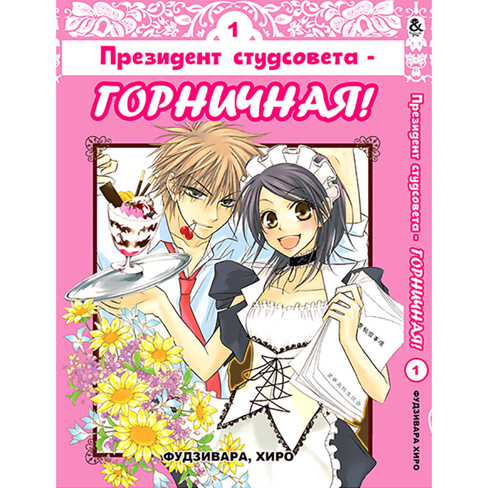

Манга Президент студсовета - горничная Том 01 | Kaichou wa Maid-sama!