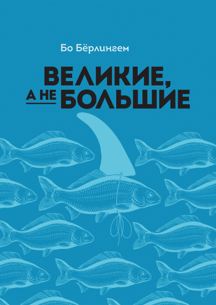 

Великие, а не большие