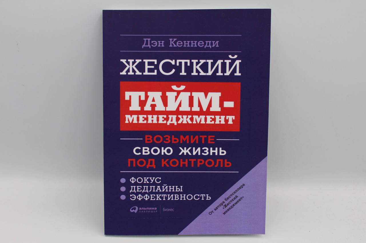 

Жесткий тайм-менеджмент. Возьмите свою жизнь под контроль. Д.Кеннеди