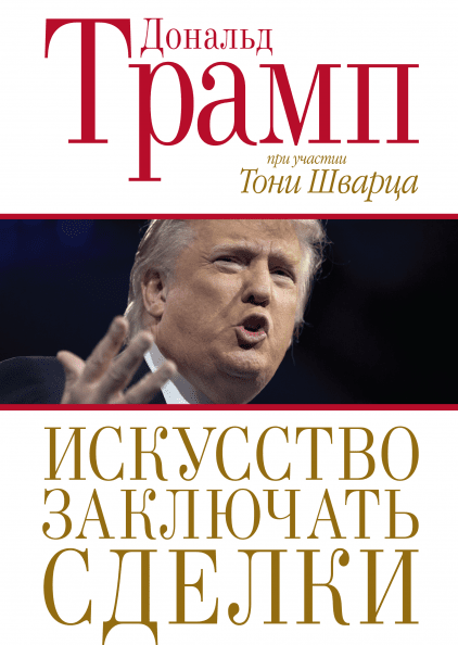 

Книга Искусство заключать сделки. Автор - Дональд Трамп,Тони Шварц