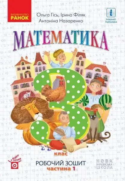 

3 клас. Математика. Робочий зошит. Частина 1. Гісь О.М. Філяк І.В. Ранок